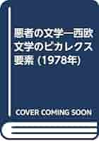 悪者の文学―西欧文学のピカレスク要素 フレデリック・モンテサー 著／畠中康男 訳 悪者の文学―西欧文学のピカレクス要素 (1978年) | フレデリック